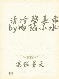 清冷学长乖趴下by肉馅小水饺