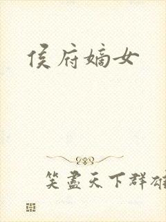 侯府嫡女