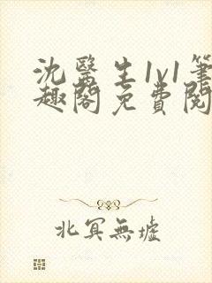 沈医生1v1笔趣阁免费阅读