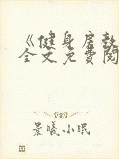 《健身房教练》全文免费阅读