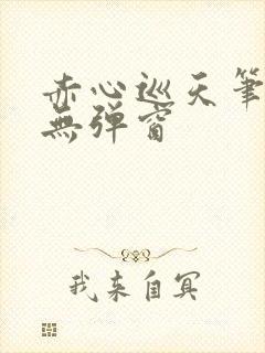 赤心巡天笔趣阁无弹窗