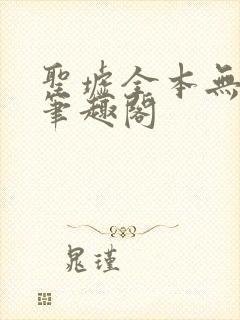 圣墟全本无弹窗笔趣阁