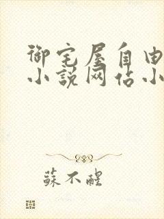 御宅屋自由阅读小说网站小说