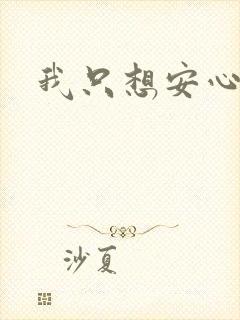 我只想安心修仙