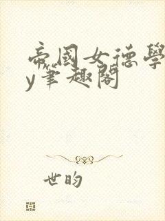 帝国女德学院by笔趣阁