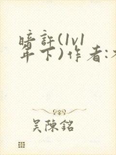 暗许(1v1 年下)作者:不灵塔