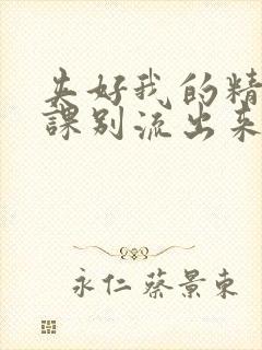 夹好我的精去上课别流出来了