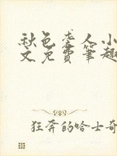 秋色袭人小说全文免费笔趣阁