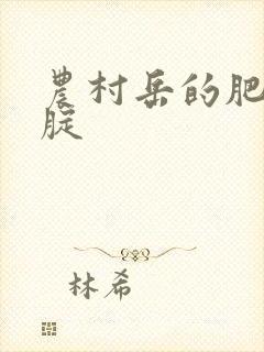 农村岳的肥白大腚