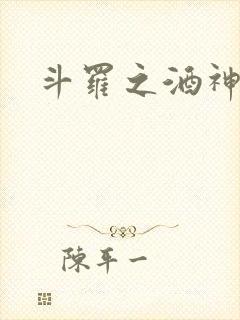 斗罗之酒神
