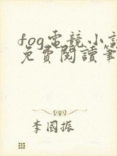 fog电竞小说免费阅读笔趣阁未删减版