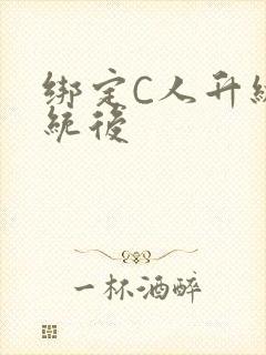 绑定C人升级系统后