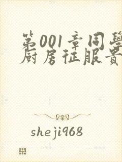 第001章同学厨房征服贵妇