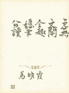 公媳全文免费阅读笔趣阁无弹窗