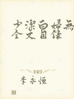 少洁白妇无删减全文目录