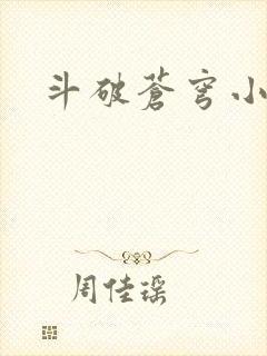 斗破苍穹小说