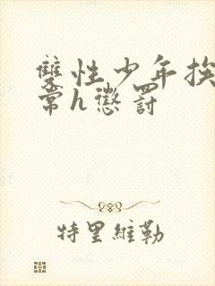 双性少年挨脔日常h惩罚