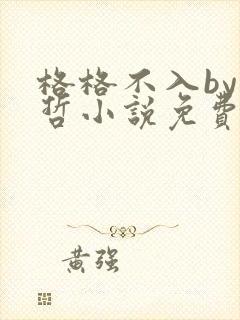 格格不入by巫哲小说免费阅读