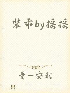 装乖by摇摇兔