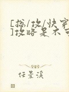 [总/攻/快穿]攻略是不可能攻略的