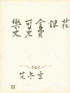 乐可金银花露全文免费