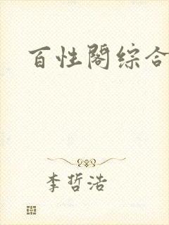 百性阁综合另类