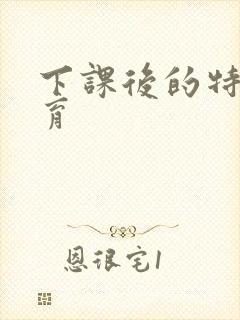 下课后的特殊教育