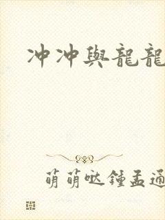 冲冲与龙龙