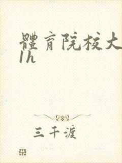 体育院校大猛攻1h