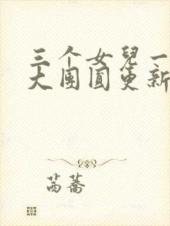 三个女儿一锅烩大团圆更新时间