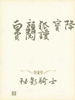 白颜狐宝降世免费阅读