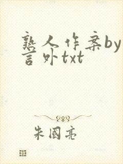 熟人作案by在言外txt