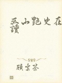 巫山艳史在线阅读