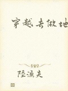 穿越去做地主婆