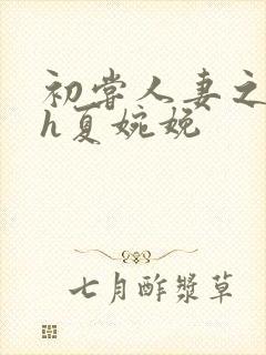 初尝人妻之名器h夏婉娩