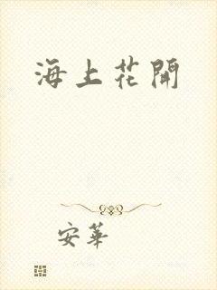 海上花开