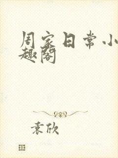 周家日常小说笔趣阁