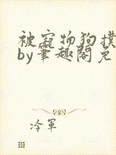 被宠物狗扑倒后by笔趣阁免费阅读