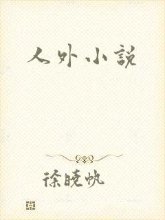 人外小说
