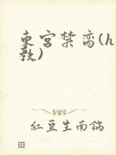东宫禁脔(h调教)