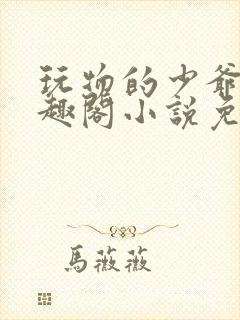 玩物的少爷们笔趣阁小说免费阅读