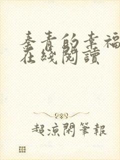 秦青的幸福生活在线阅读