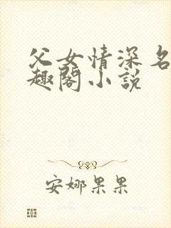 父女情深名器笔趣阁小说