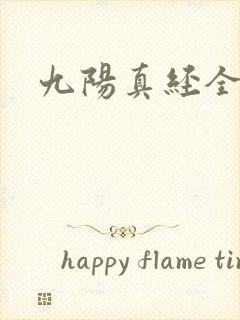 九阳真经全文