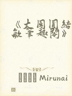 《大团圆结2高敏笔趣阁》