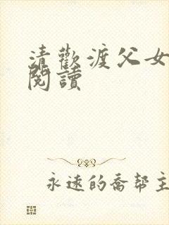 清欢渡父女免费阅读