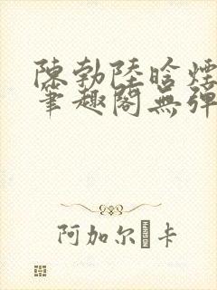 陈勃陆晗烟小说笔趣阁无弹窗