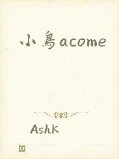 小鸟acome