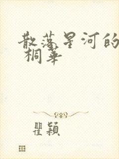 散落星河的记忆 桐华