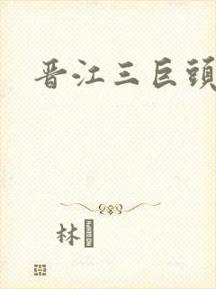 晋江三巨头是谁